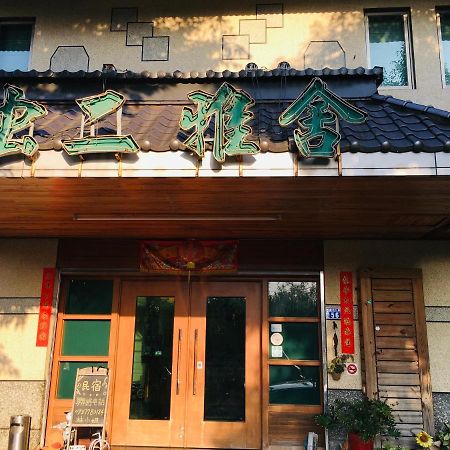 Chong Er Ya She Homestay 集集鎮 エクステリア 写真